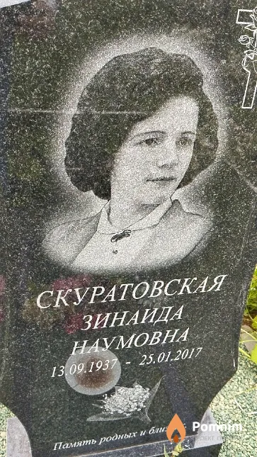 Скуратовская Зинаида Наумовна