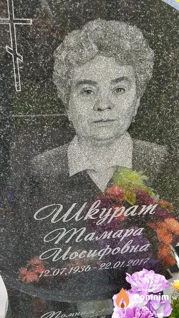 Шкурат Тамара Иосифовна