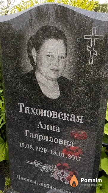 Тихоновская Анна Гавриловна
