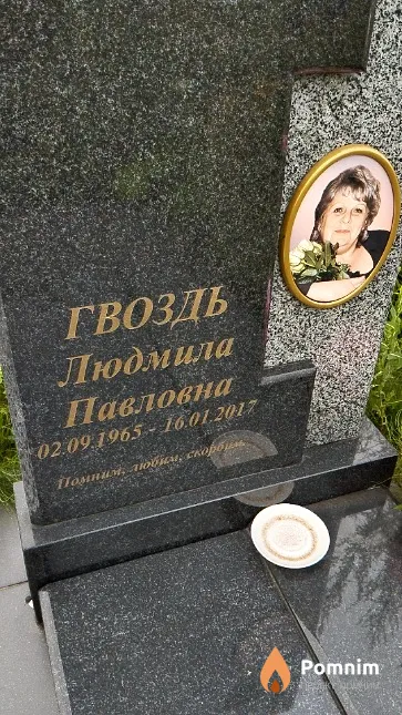 Гвоздь Людмила Павловна