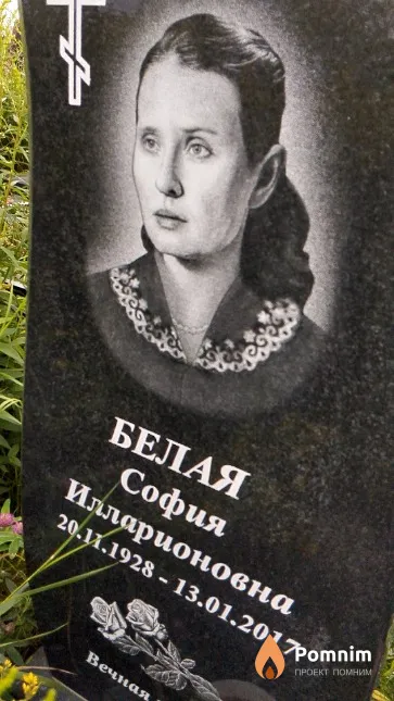 Белая София Илларионовна