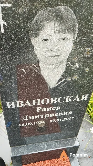 Ивановская Раиса Дмитриевна