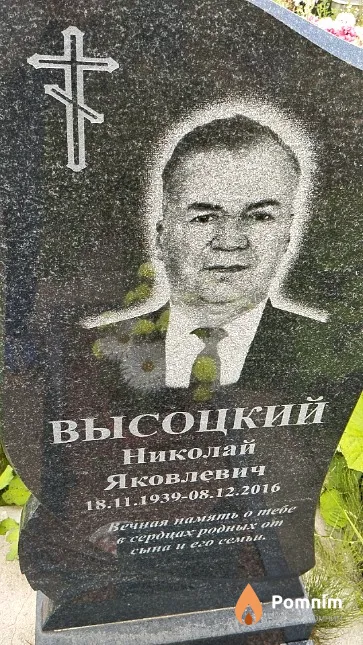 Высоцкий Николай Яковлевич