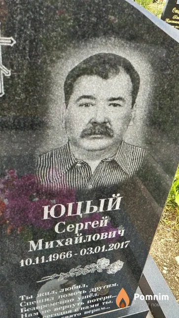 Юцый Сергей Михайлович