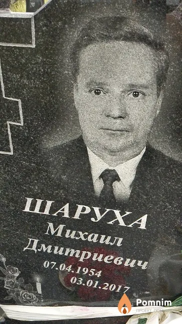 Шаруха Михаил Дмитриевич