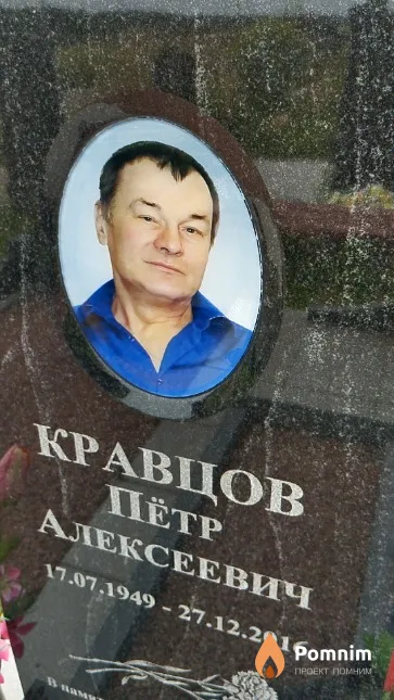 Кравцов Пётр Алексеевич