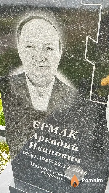 Ермак Аркадий Иванович