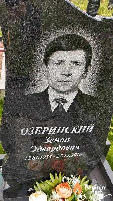 Озеринский Зенон Эдвардович