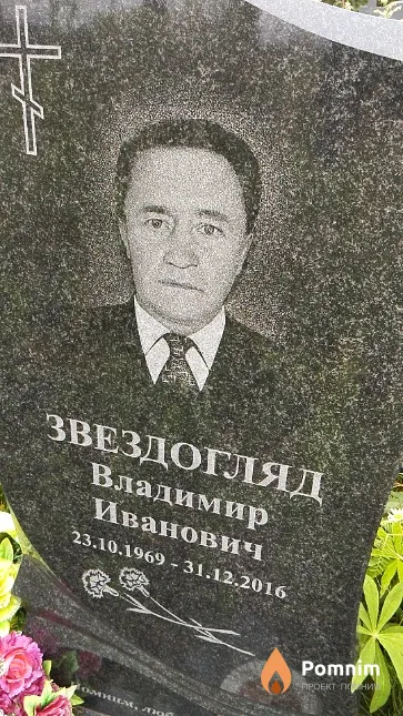 Звездогляд Владимир Иванович