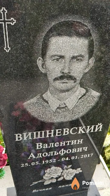 Вишневский Валентин Адольфович