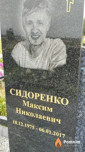 Сидоренко Максим Николаевич