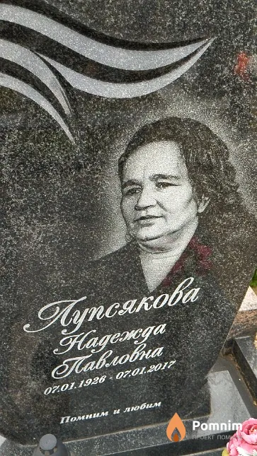 Лупсякова Надежда Павловна