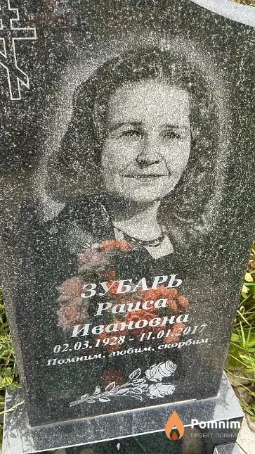Зубарь Раиса Ивановна
