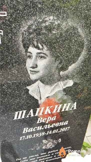 Шапкина Bepa Васильевна