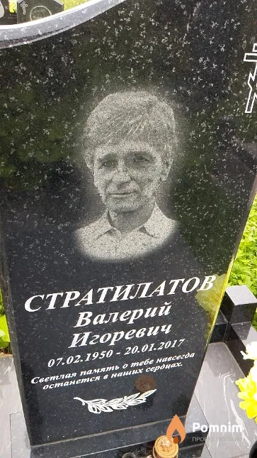 Стратилатов Валерий Игоревич