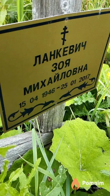 Ланкевич Зоя Михайловна