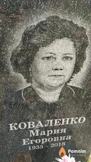 Коваленко Мария Егоровна