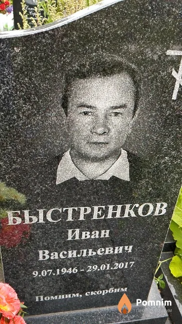 Быстренков Иван Васильевич