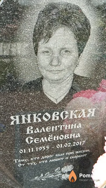 Янковская Валентина Семёновна