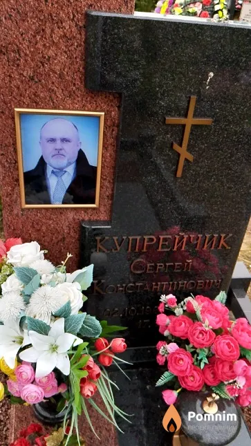 Купрейчик Сергей Константинович