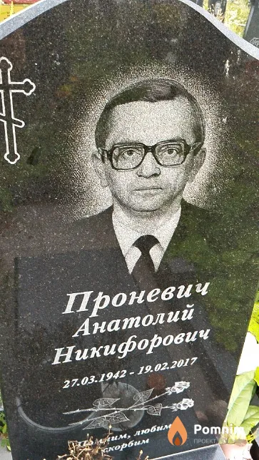 Проневич Анатолий Никифорович