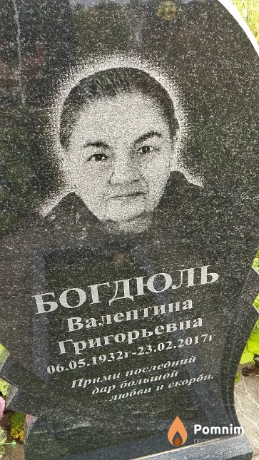 Богдюль Валентина Григорьевна
