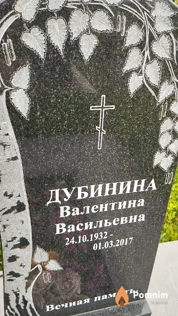 Дубинина Валентина Васильевна