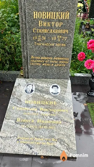 Новицкий Виктор Станиславович