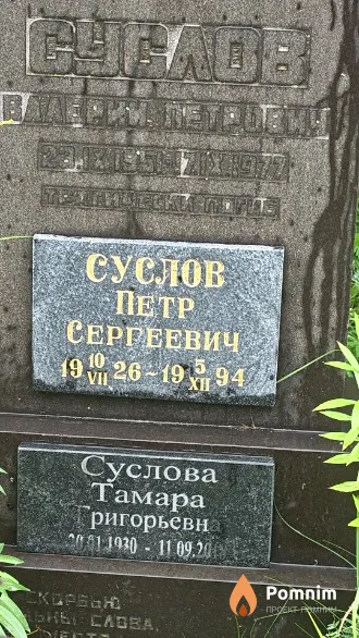 Cуслов Валерий Петрович