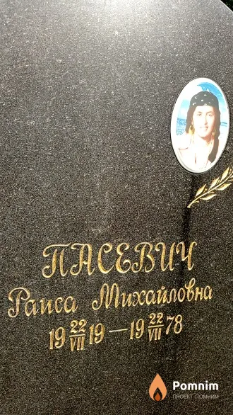 Пасевич Раиса Михайловна