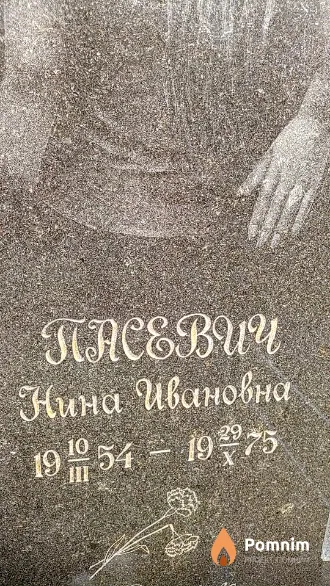 Пасевич Нина Ивановна