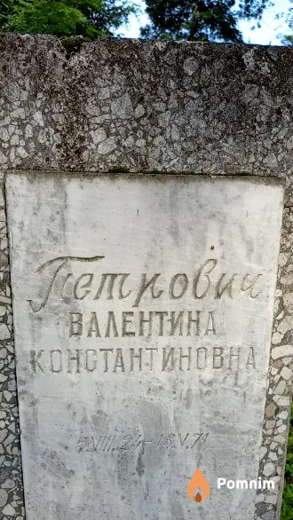 Петрович Валентина Константиновна
