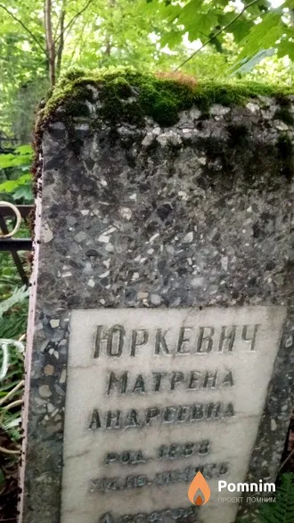 Юркевич Матрёна Андреевна