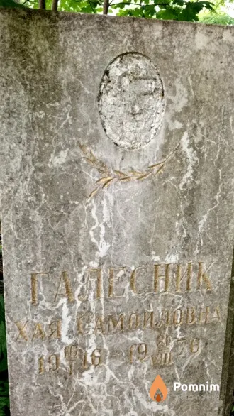 Галесник Хая Самойловна