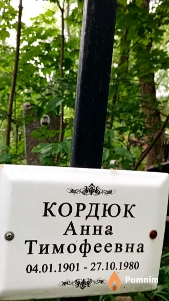 Кордюк Анна Тимофеевна