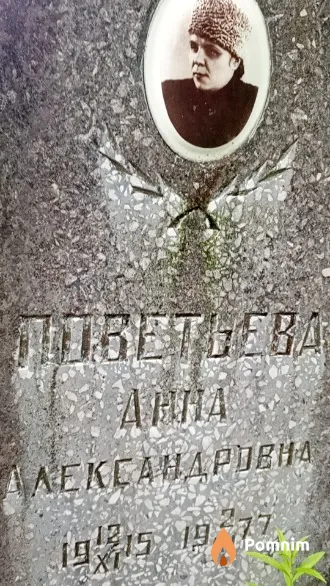 Поветьева Анна Александровна