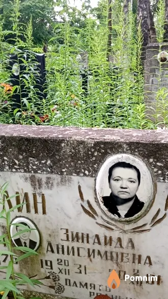 Лин Зинаида Анисимовна