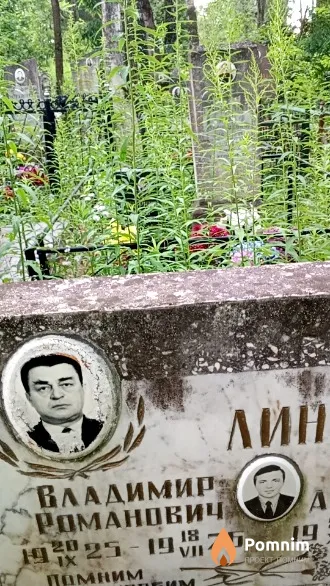Лин Владимир Романович