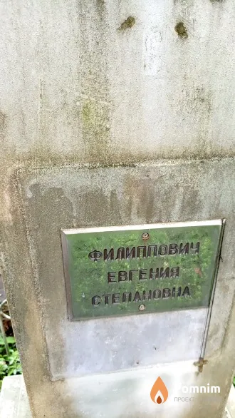 Филиппович Евгения Степановна