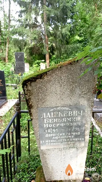Лашкевич Беньямин Иосифович