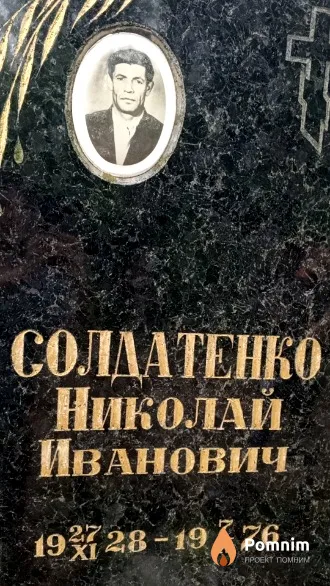 Солдатенко Николай Иванович