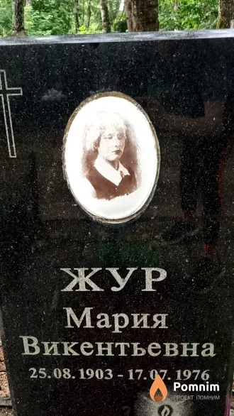 Жур Мария Викентьевна