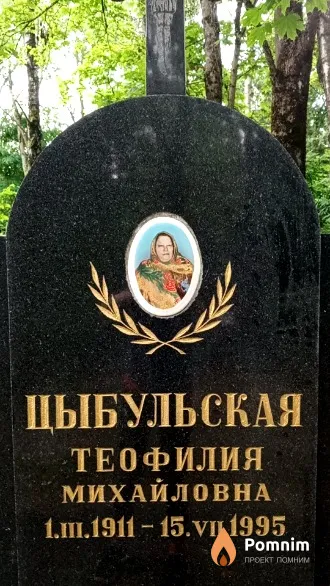 Цыбульская Теофилия Михайловна