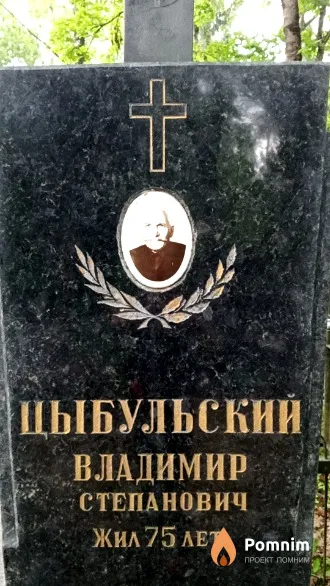 Цыбульский Владимир Степанович