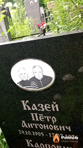 Казей Пётр Антонович