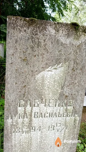 Савченко Лука Васильевич