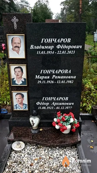 Гончаров Владимир Фёдорович