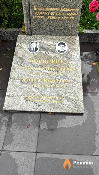 Новицкий Станислав Викторович