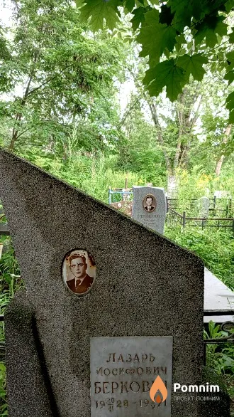 Беркович Лазарь Иосифович