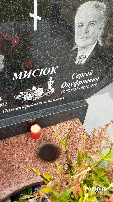 Мисюк Сергей Онуфриевич